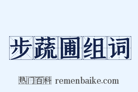 步蔬圃组词是什么意思的图片